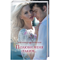 Полюби меня таким…