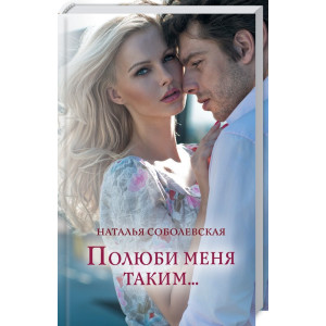 Полюби меня таким… Полюби меня таким…