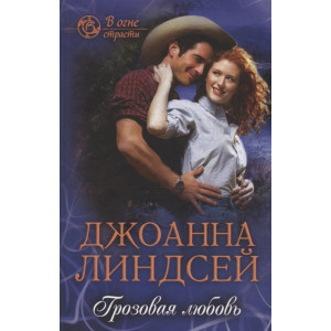Грозовая любовь Грозовая любовь