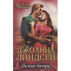 Зимние костры