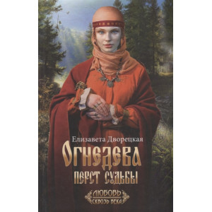 Огнедева: Перст судьбы Огнедева: Перст судьбы