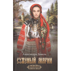 Суженый Марии