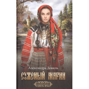 Суженый Марии Суженый Марии