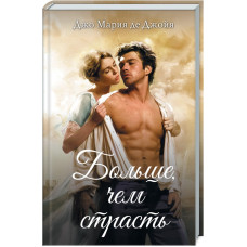 Больше, чем страсть