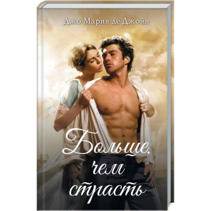 Больше, чем страсть Больше, чем страсть