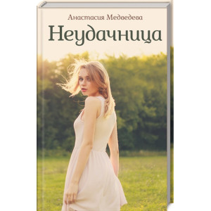 Неудачница Неудачница