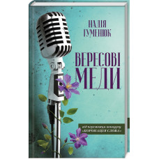 Вересові меди