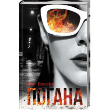 Погана