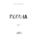 Погана Погана