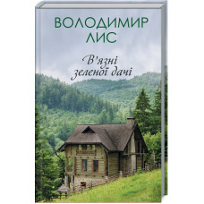 В'язні зеленої дачі