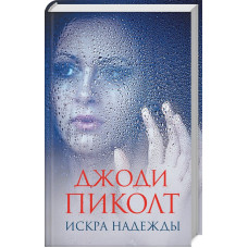 Искра надежды