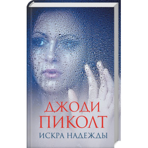 Искра надежды Искра надежды