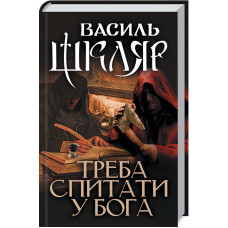 Треба спитати у Бога