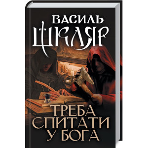 Треба спитати у Бога Треба спитати у Бога