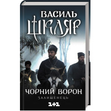 Чорний ворон. Залишенець КІНООБКЛАДИНКА