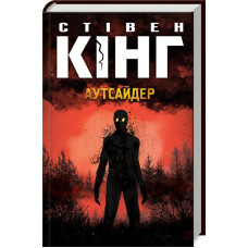 Аутсайдер