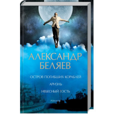 Остров погибших кораблей.Ариэль.Небесный гость. Романы Остров погибших кораблей.Ариэль.Небесный гость. Романы