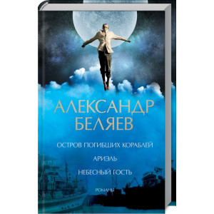 Остров погибших кораблей.Ариэль.Небесный гость. Романы