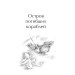 Остров погибших кораблей.Ариэль.Небесный гость. Романы Остров погибших кораблей.Ариэль.Небесный гость. Романы