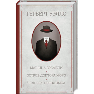 Машина времени. Остров доктора Моро. Человек-невидимка Машина времени. Остров доктора Моро. Человек-невидимка