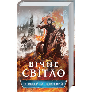 Вічне світло