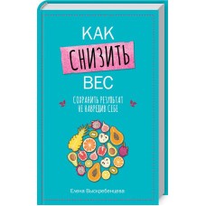 Как снизить вес, сохранить результат не навредив себе