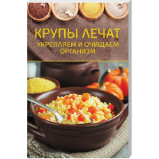 Крупы лечат. Укрепляем и очищаем организм