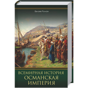 Всемирная история. Османская империя Всемирная история. Османская империя