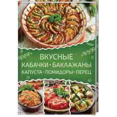 Вкусные кабачки, баклажаны, капуста, помидоры, перец