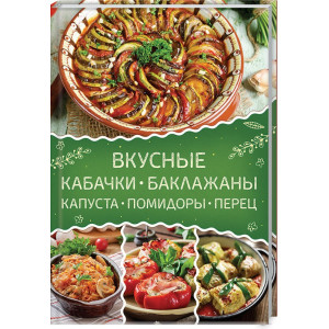 Вкусные кабачки, баклажаны, капуста, помидоры, перец Вкусные кабачки, баклажаны, капуста, помидоры, перец