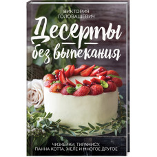 Десерты без выпекания: чизкейки, тирамису, панна-кота, желе и многое другое!