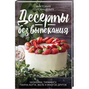 Десерты без выпекания: чизкейки, тирамису, панна-кота, желе и многое другое! Десерты без выпекания: чизкейки, тирамису, панна-кота, желе и многое другое!