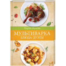 Мультиварка. Блюда-дуэты.