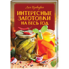 Интересные заготовки на весь год