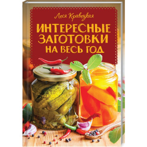 Интересные заготовки на весь год