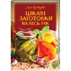 Цікаві заготовки на весь рік