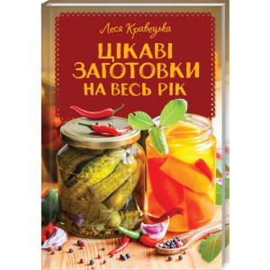 Цікаві заготовки на весь рік Цікаві заготовки на весь рік