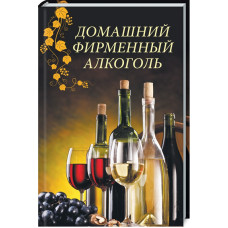 Домашний фирменный алкоголь