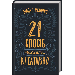 21 спосіб мислити креативно