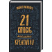 21 спосіб мислити креативно