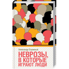 Неврозы в которые играют люди