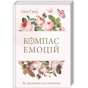 Компас емоцій. Як зрозуміти свої почуття