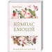 Компас емоцій. Як зрозуміти свої почуття