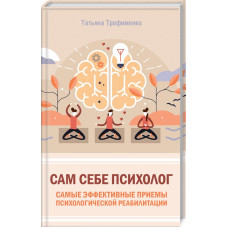 Сам себе психолог. Самые эффективные приемы психологической реабилитации