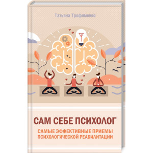 Сам себе психолог. Самые эффективные приемы психологической реабилитации Сам себе психолог. Самые эффективные приемы психологической реабилитации