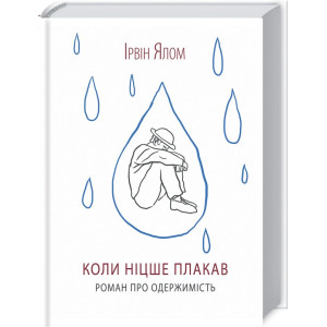 Коли Ніцше плакав