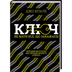 Ключ. Як мати все, що забажаєш