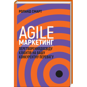Agile-маркетинг. Перетворення досвіду клієнтів на вашу конкурентну перевагу Agile-маркетинг. Перетворення досвіду клієнтів на вашу конкурентну перевагу
