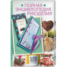 Полная энциклопедия рукоделия