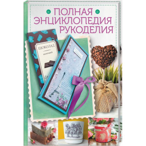 Полная энциклопедия рукоделия